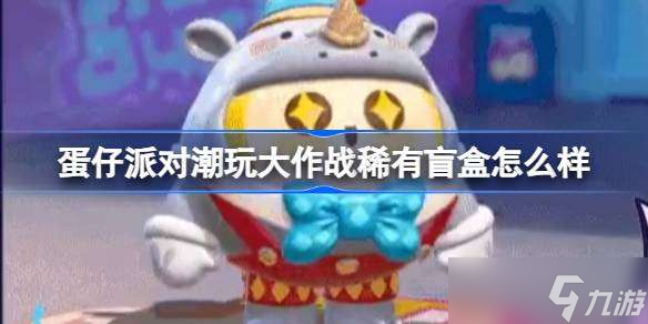 蛋仔派對潮玩大作戰(zhàn)稀有盲盒怎么樣 潮玩大作戰(zhàn)稀有盲盒介紹