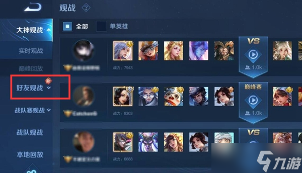 《王者荣耀》观战好友方法介绍2024