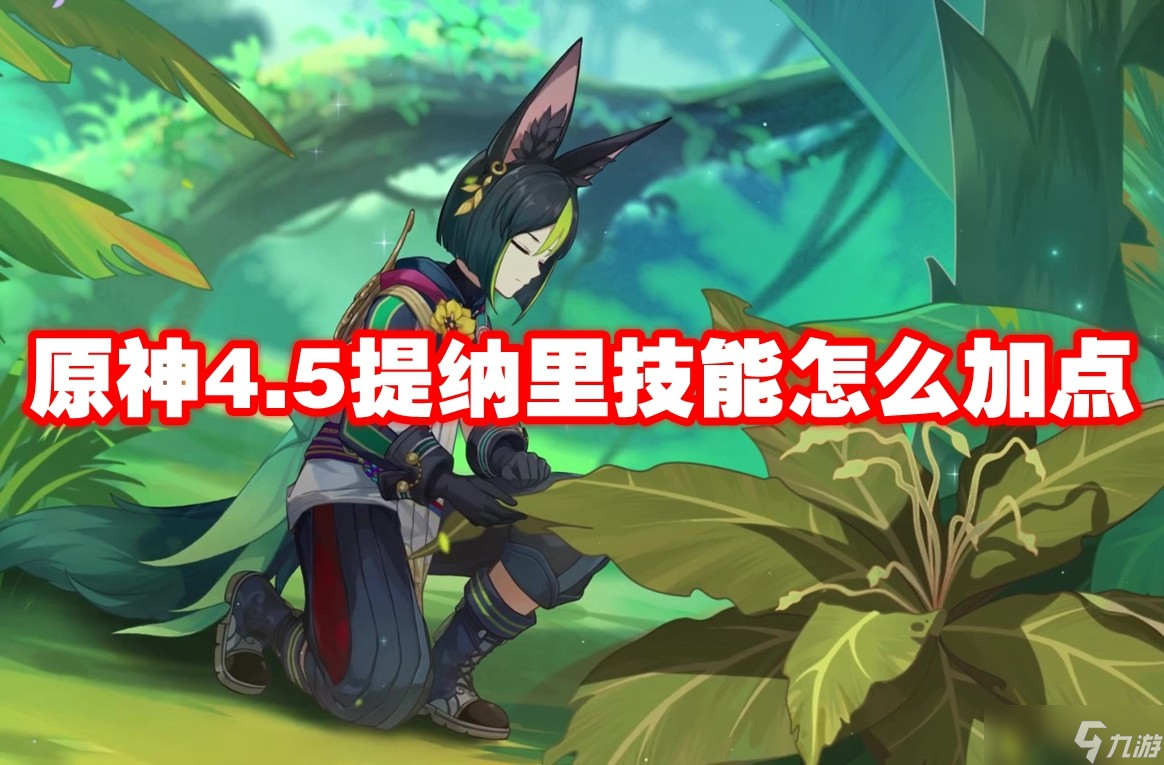 原神4.5提納里技能怎么加點