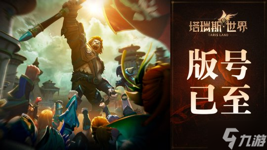 用玩法和诚意，打动MMORPG热爱者！――《塔瑞斯世界》前夕终测今日开启