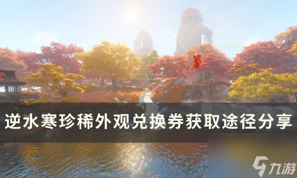 《逆水寒》珍稀外观兑换券怎么获得 珍稀外观兑换券获取途径分享