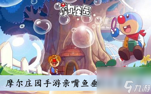 <a id='link_pop' class='keyword-tag' href='https://www.9game.cn/moerzhuangyuan1/'>摩尔庄园手游</a>亲嘴鱼垂钓位置介绍