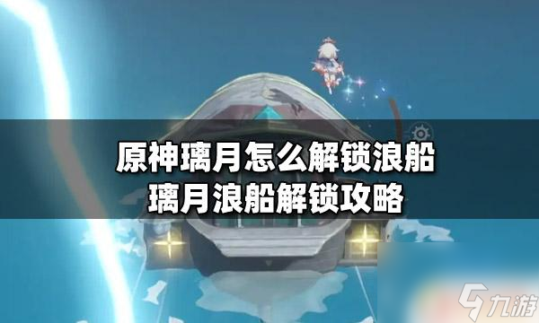 原神浪船攻略 璃月浪船怎么解锁攻略