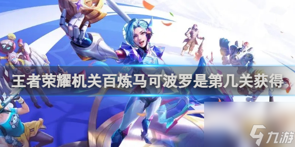 王者荣耀机关百炼马可波罗是第几关获得