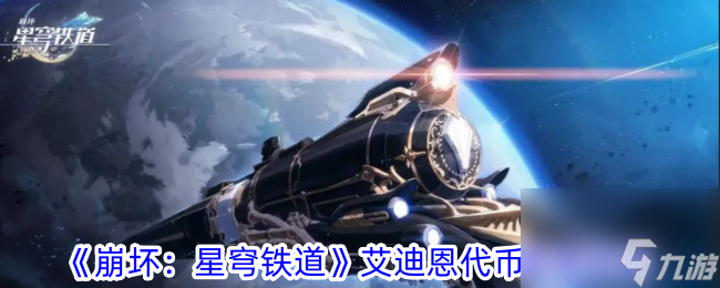 <a id='link_pop' class='keyword-tag' href='https://www.9game.cn/bhxqtd/'>崩坏星穹铁道</a>艾迪恩代币获取攻略