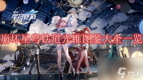 崩坏星穹铁道光锥大全
