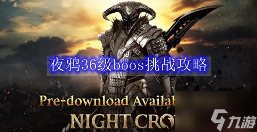 夜鴉36級boos挑戰(zhàn)攻略