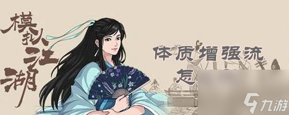 模擬江湖體質(zhì)增強(qiáng)流怎么玩