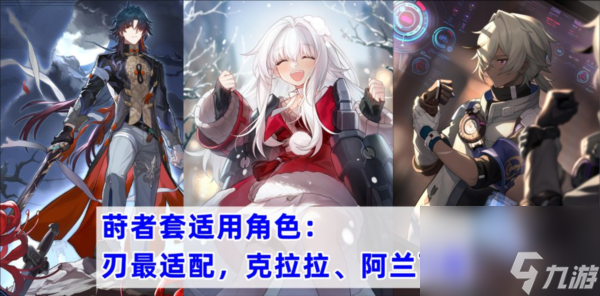 崩坏星穹铁道宝命长存的莳者适合谁 莳者套搭配角色推荐