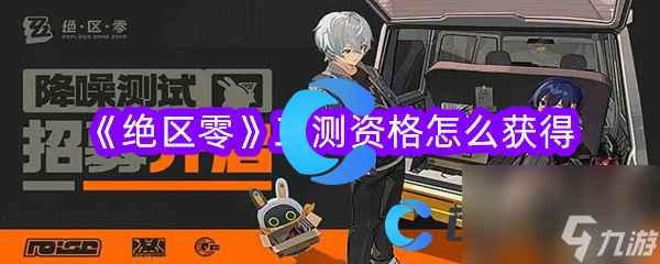 《绝区零》三测资格怎么获得