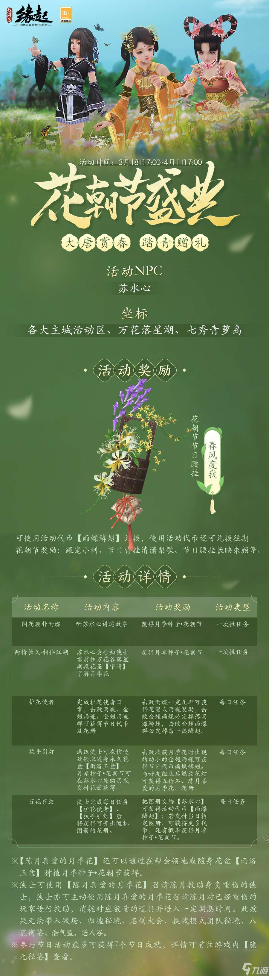 《劍網(wǎng)3緣起》花朝新品外裝上線 花朝活動(dòng)開啟