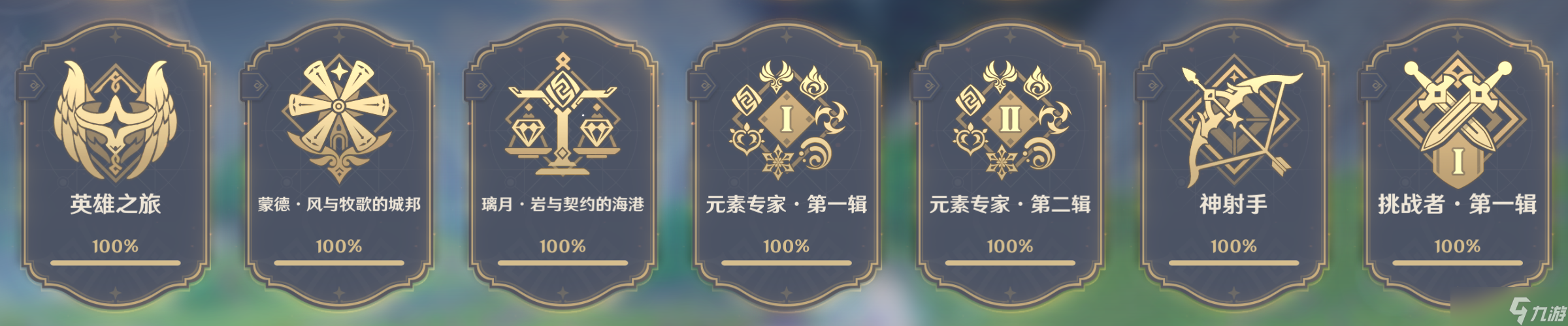 【原神】v4.5攻略 | 截止4.5版本，原神全成就汇总