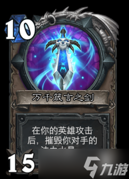炉石传说万千箴言之剑属性介绍