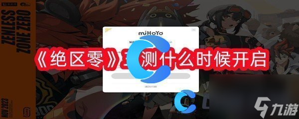 《绝区零》三测什么时候开启