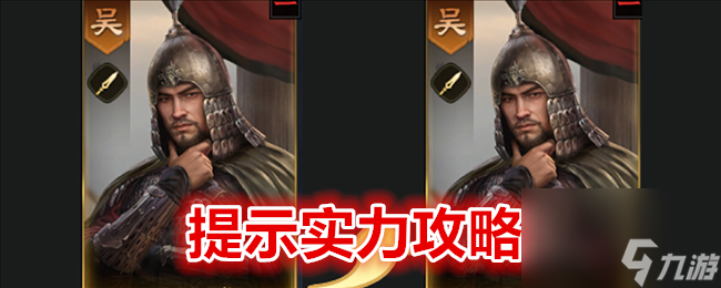 三国谋定天下提示实力攻略