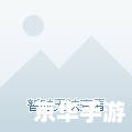 DNF女弹药PK：技巧、<a linkid=22113>策略</a>与<a linkid=26020>竞技</a>之乐