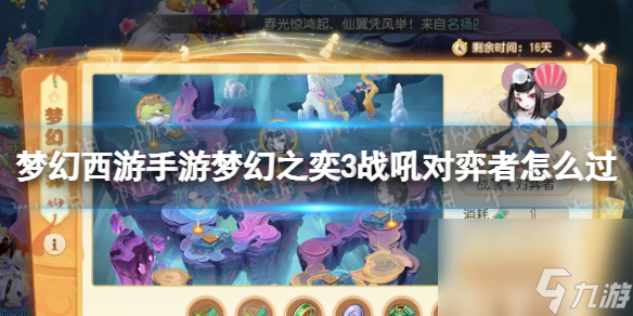 <a id='link_pop' class='keyword-tag' href='https://www.9game.cn/menghuanxiyou/'>梦幻西游手游</a>梦幻之奕3战吼对弈者怎么过