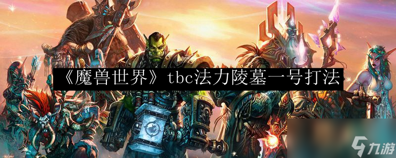 《魔獸世界》tbc法力陵墓一號(hào)打法