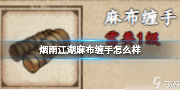 烟雨江湖麻布缠手怎么样