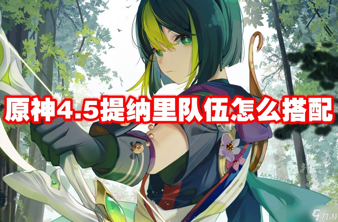 原神4.5提納里隊伍怎么搭配