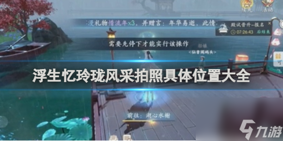 浮生忆玲珑风采拍照具体位置大全