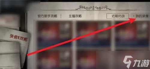 《第五人格》回放录像看法教程