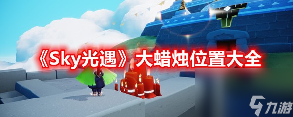 《Sky光遇》大蜡烛位置大全