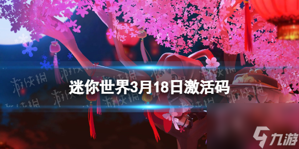 《迷你世界》2024年3月18日激活码