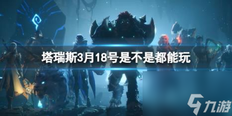 塔瑞斯世界3月18号前夕终测资格介绍