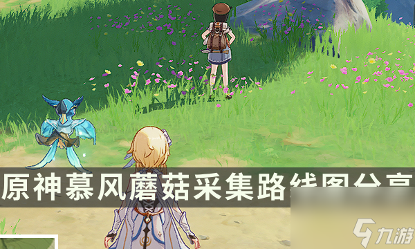 《原神》慕风蘑菇在哪里找 慕风蘑菇采集路线图分享