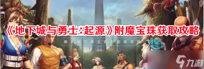 DNF起源附魔寶珠哪來的 附魔寶珠快速獲取攻略