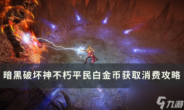 《<a linkid=22069>暗黑</a>破坏神不朽》平民白金币如何获取 平民白金币获取消费攻略