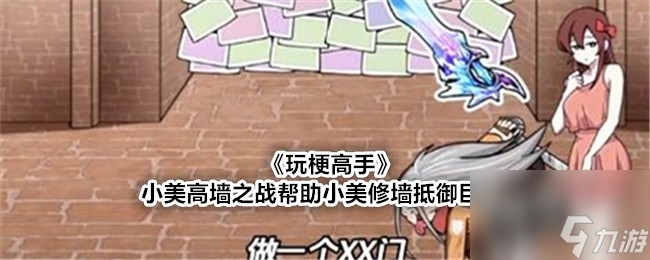 <a id='link_pop' class='keyword-tag' href='https://www.9game.cn/wggs/'>玩梗高手</a>小美高墙之战帮助小美修墙抵御巨人通关攻略