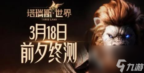 塔瑞斯世界3月18号前夕终测资格介绍