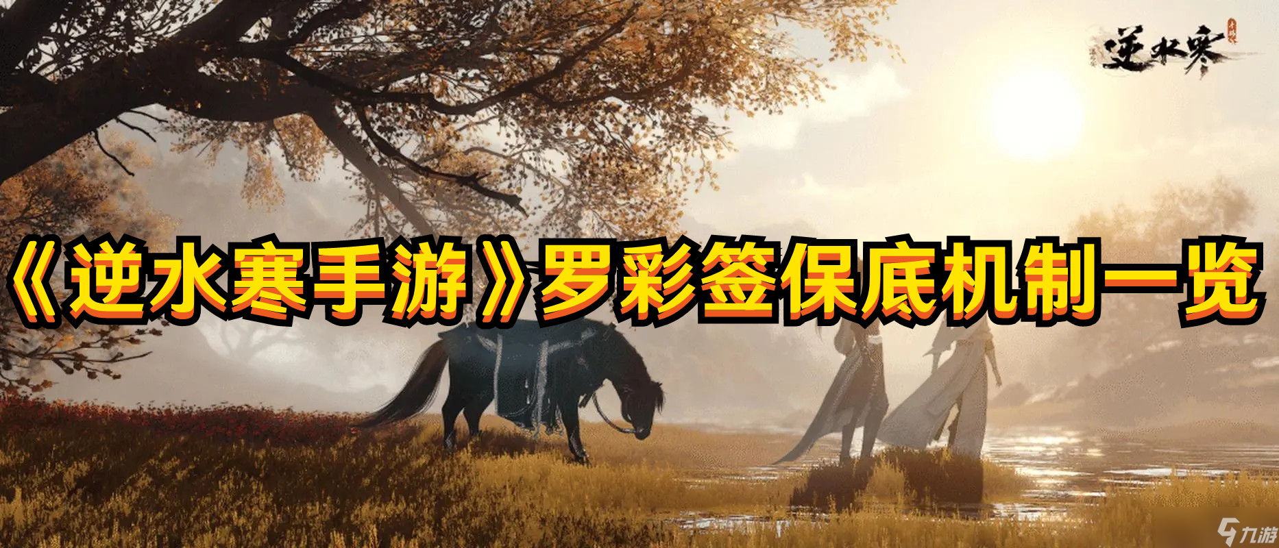 逆水寒手游罗彩签抽几次有保底 罗彩签保底机制详解