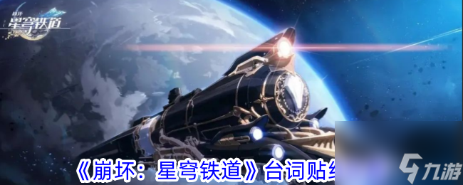 <a id='link_pop' class='keyword-tag' href='https://www.9game.cn/bhxqtd/'>崩坏星穹铁道</a>台词贴纸获取攻略