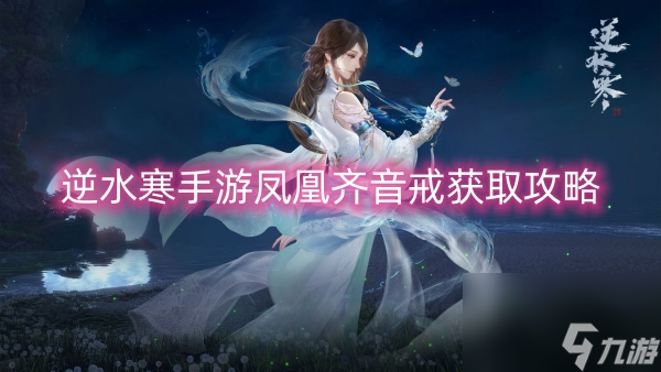 逆水寒手游凤凰齐音戒获取攻略