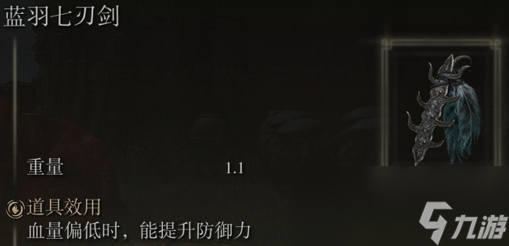 《艾尔登法环》蓝羽七刃剑是否适合仿身泪滴介绍
