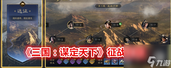 三國(guó)謀定天下征戰(zhàn)攻略
