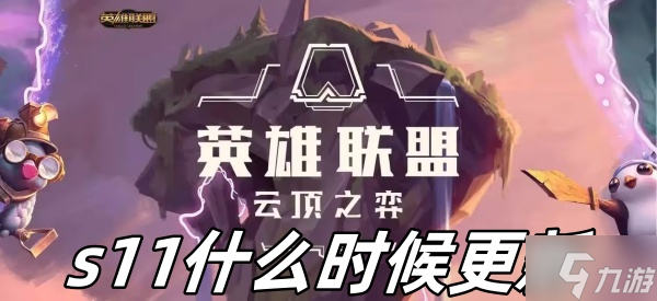 云顶之弈s11什么时候更新