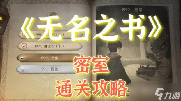 哈利波特魔法覺醒無名之書密室通關攻略