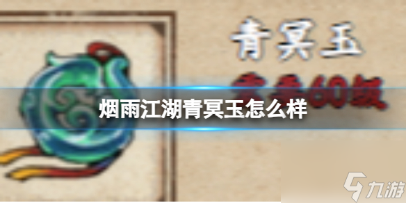 煙雨江湖青冥玉怎么樣