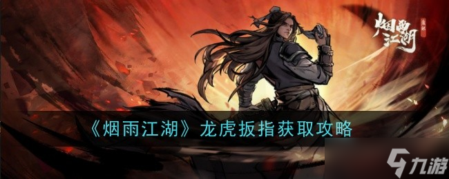 烟雨江湖龙虎扳指去哪弄 龙虎扳指快速获取指南