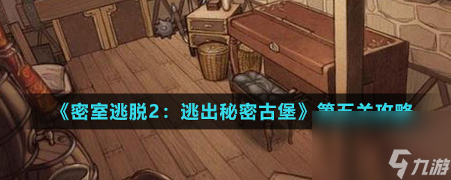 《密室逃脱2：逃出秘密古堡》第五关攻略