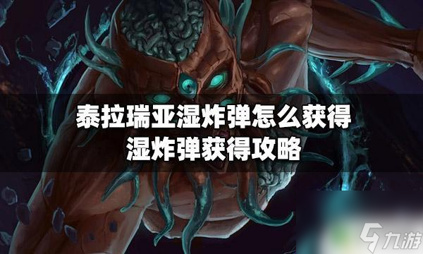 泰拉瑞亚怎么获得水炸弹 湿炸弹怎么获得攻略