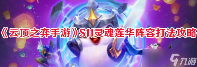 《云顶之弈手游》S11灵魂莲华阵容打法攻略