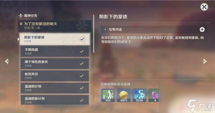 原神完成过的传说任务在哪 如何查看《原神》中已完成的任务