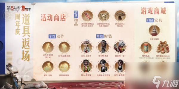 第五人格六周年活动商店返场物品介绍