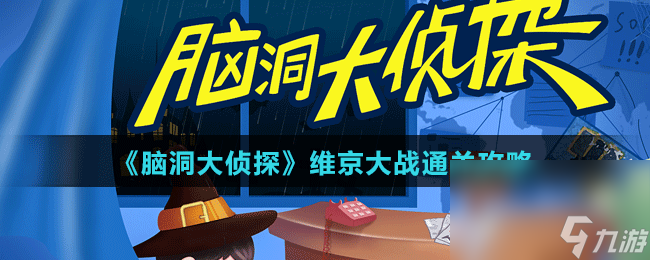 《脑洞大侦探》维京大战通关攻略截图