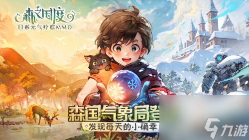 《森之国度》森国气象局登场